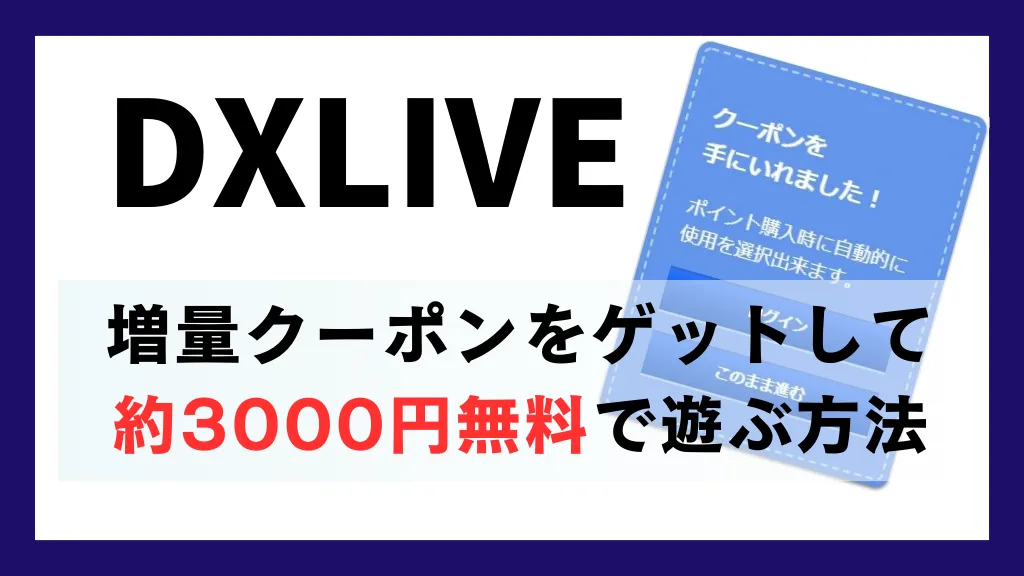DXLIVEのクーポン取得方法を解説！約3000円分無料で遊べる！