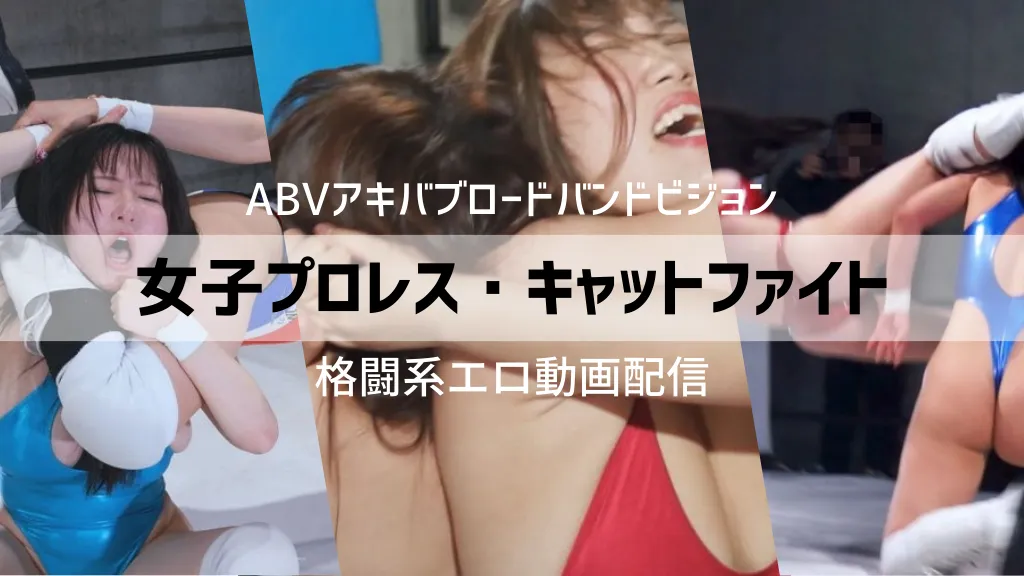 女子プロレス・キャットファイト格闘エロ動画見るならABVアキバブロードバンドビジョン