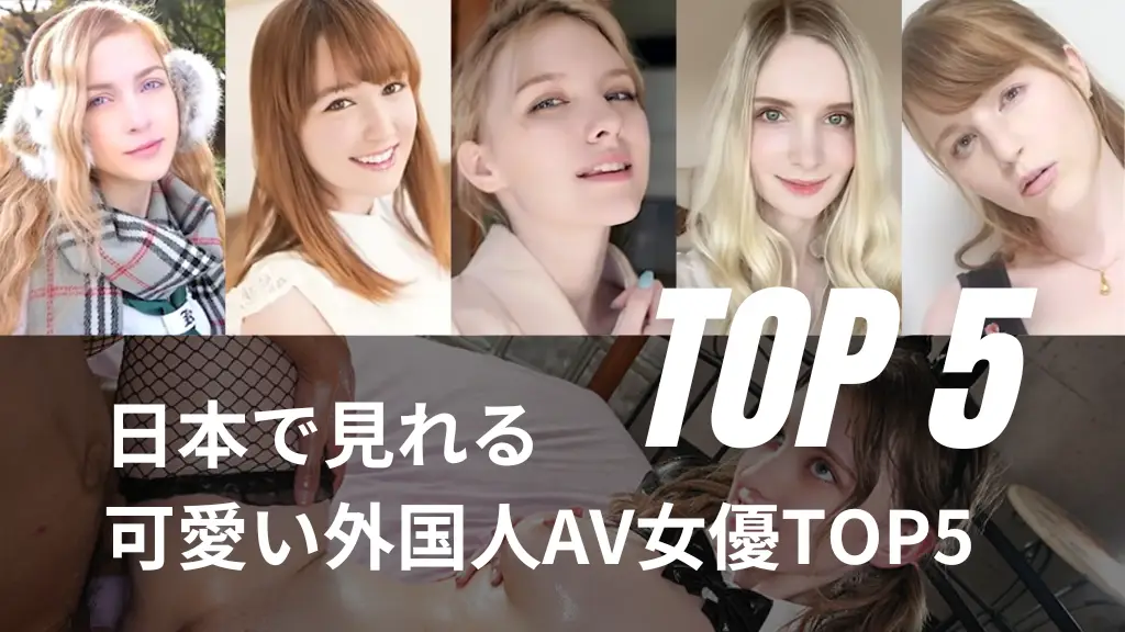 【外国人・金髪白人】日本で見れる可愛い外国人AV女優TOP5